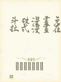 斗破漫画免费下拉式漫画在线观看