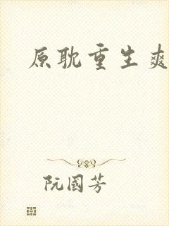 原耽重生爽文