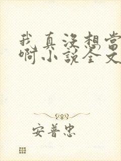 我真没想当皇帝啊小说全文