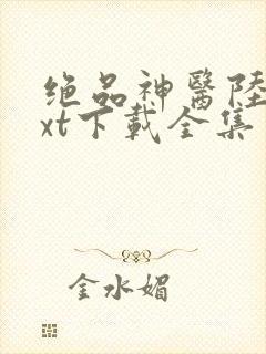 绝品神医陆逸txt下载全集