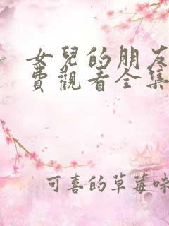 女儿的朋友2免费观看全集电视剧