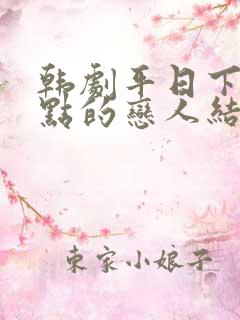 韩剧平日下午三点的恋人结局