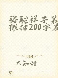 骆驼祥子第六章概括200字左右