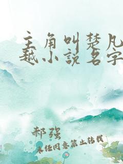 主角叫楚凡的穿越小说名字