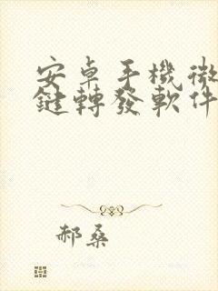 安卓手机微信一键转发软件