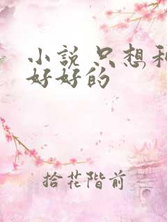 小说 只想和你好好的