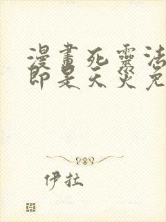 漫画死灵法师我即是天灾免费观看