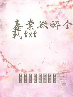 春棠欲醉全本下载txt