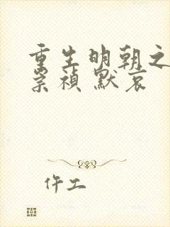 重生明朝之铁血崇祯 默哀