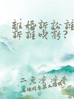 离婚诉讼谁先起诉谁吃亏?