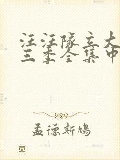 汪汪队立大功第三季全集中文