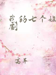 我的七个姐姐短剧