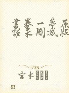 书卷一梦原著小说未删减版