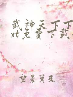 武神天下下载txt免费下载全集