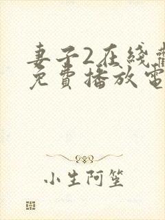 妻子2在线观看免费播放电视剧