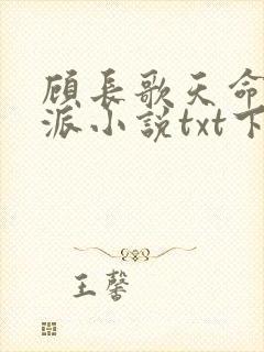 顾长歌天命大反派小说txt下载