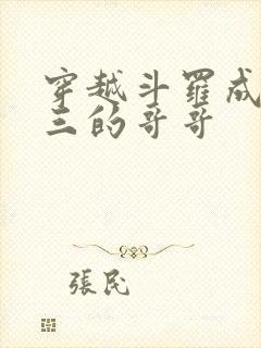 穿越斗罗成为唐三的哥哥