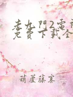 老九门2电视剧免费下载全集