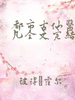 都市古仙医叶不凡全文完结版