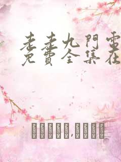 老老九门电视剧免费全集在线看