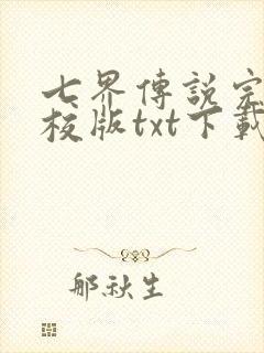 七界传说完本精校版txt下载