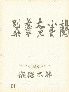 别惹大小姐短剧桑宁免费阅读