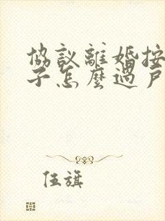 协议离婚按揭房子怎么过户给另一方