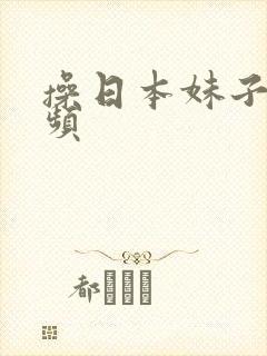 操日本妹子逼视频