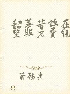 韶华若锦在线完整版免费观看