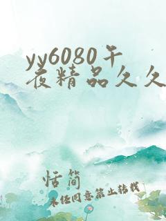 yy6080午夜精品久久