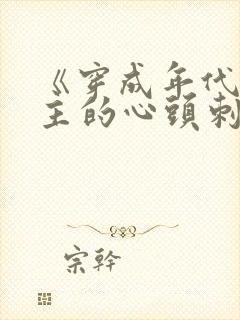 《穿成年代文女主的心头刺》