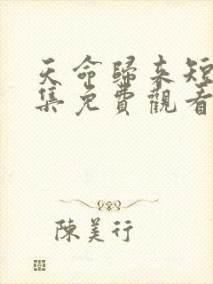 天命归来短剧全集免费观看