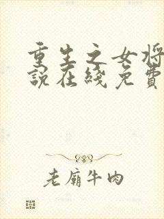 重生之女将星小说在线免费看