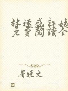 林远盛许姨小说免费阅读全文