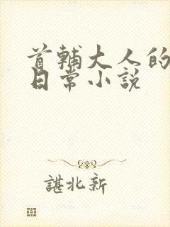 首辅大人的宠妻日常小说