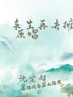 来生再去拥抱你 原唱