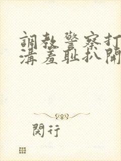 调教警察打屁股沟羞耻扒开惩罚男