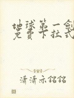 地球第一剑漫画免费下拉式奇漫屋