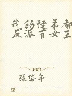 我的徒弟都是大反派有女主吗