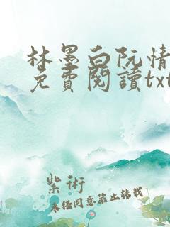 林墨白阮情全文免费阅读txt
