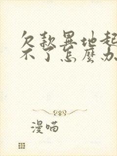 欠款异地起诉去不了怎么办