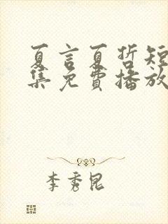 夏言夏哲短剧全集免费播放