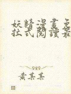 妖精漫画免费下拉式阅读最新章节