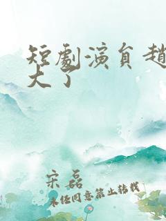 短剧演员赵佳多大了