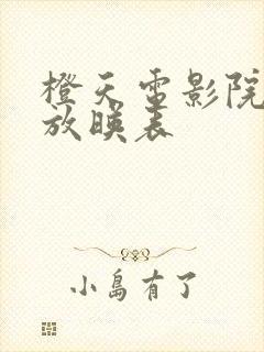 橙天电影院今日放映表