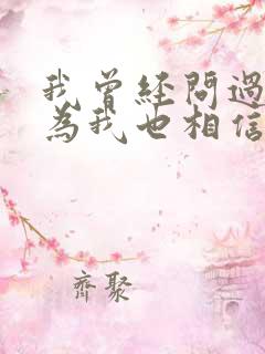 我曾经问过你因为我也相信是什么歌