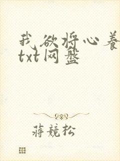 我欲将心养明月txt网盘