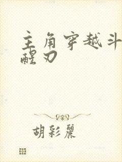 主角穿越斗罗觉醒刃