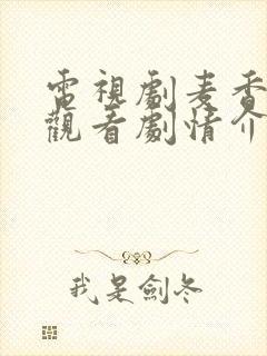 电视剧麦香全集观看剧情介绍