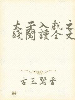 太子入戏之后在线阅读全文